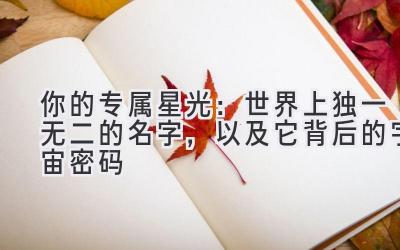 你的专属星光:世界上独一无二的名字,以及它背后的宇宙密码