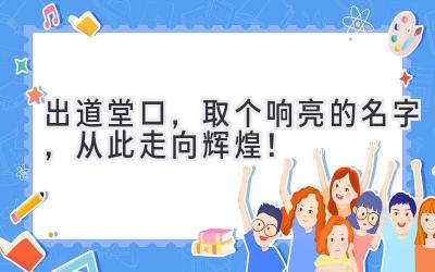  出道堂口，取个响亮的名字，从此走向辉煌！