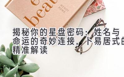 揭秘你的星盘密码:姓名与命运的奇妙连接,卜易居式的精准解读