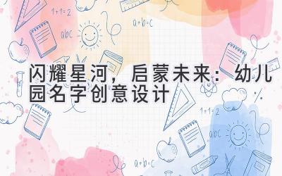闪耀星河,启蒙未来:幼儿园名字创意设计