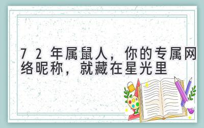 72年属鼠人,你的专属网络昵称,就藏在星光里