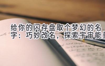 给你的闪存盘取个梦幻的名字：巧妙改名，探索宇宙能量