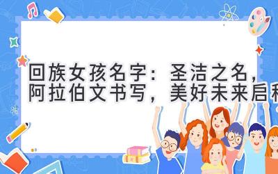 回族女孩名字:圣洁之名,阿拉伯文书写,美好未来启程