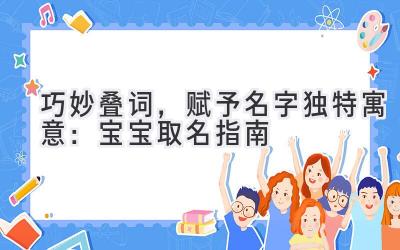  巧妙叠词，赋予名字独特寓意：宝宝取名指南 