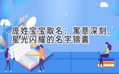 庞姓宝宝取名:寓意深刻,星光闪耀的名字锦囊