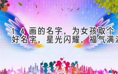 14画的名字,为女孩取个好名字,星光闪耀,福气满满