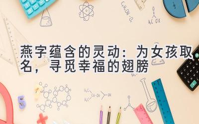 燕字蕴含的灵动:为女孩取名,寻觅幸福的翅膀