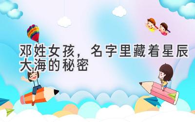 邓姓女孩,名字里藏着星辰大海的秘密