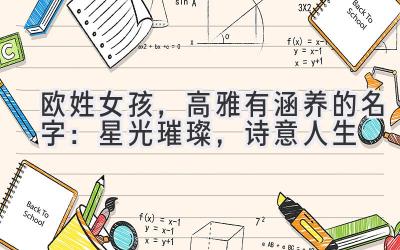 欧姓女孩,高雅有涵养的名字:星光璀璨,诗意人生