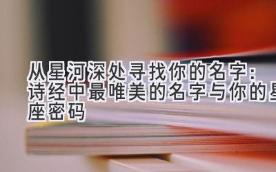 从星河深处寻找你的名字:诗经中最唯美的名字与你的星座密码
