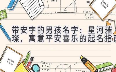 带安字的男孩名字:星河璀璨,寓意平安喜乐的起名指南