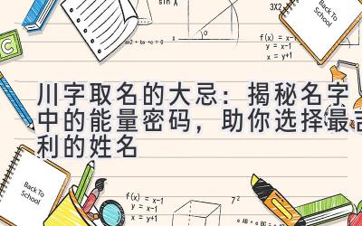  川字取名的大忌：揭秘名字中的能量密码，助你选择最吉利的姓名 