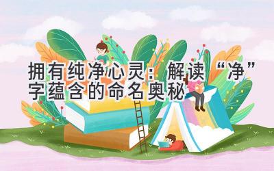 拥有纯净心灵:解读“净”字蕴含的命名奥秘