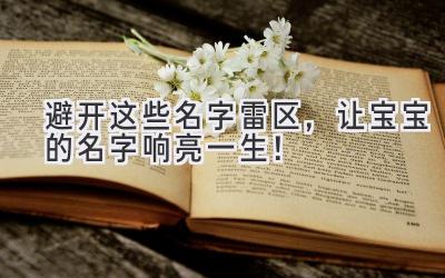 避开这些名字雷区,让宝宝的名字响亮一生!