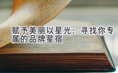 赋予美丽以星光:寻找你专属的品牌星宿