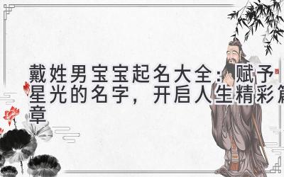 戴姓男宝宝起名大全:赋予星光的名字,开启人生精彩篇章