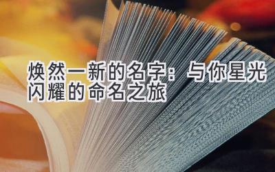 焕然一新的名字:与你星光闪耀的命名之旅