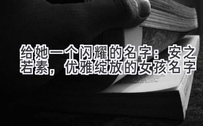 给她一个闪耀的名字:安之若素,优雅绽放的女孩名字