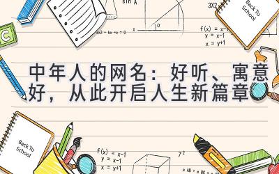   中年人的网名：好听、寓意好，从此开启人生新篇章 