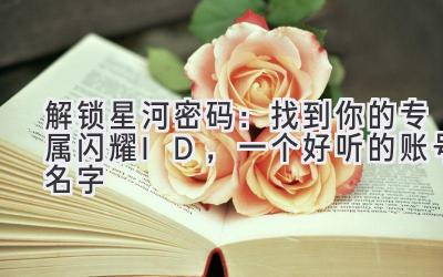 解锁星河密码:找到你的专属闪耀ID,一个好听的账号名字