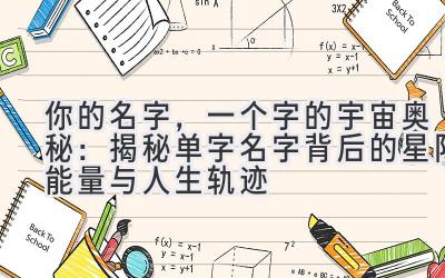 你的名字,一个字的宇宙奥秘:揭秘单字名字背后的星际能量与人生轨迹