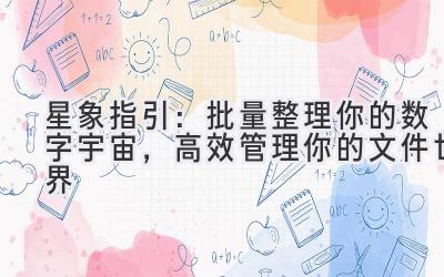 星象指引:批量整理你的数字宇宙,高效管理你的文件世界