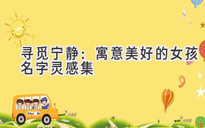 寻觅宁静:寓意美好的女孩名字灵感集