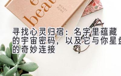 寻找心灵归宿:名字里蕴藏的宇宙密码,以及它与你星盘的奇妙连接