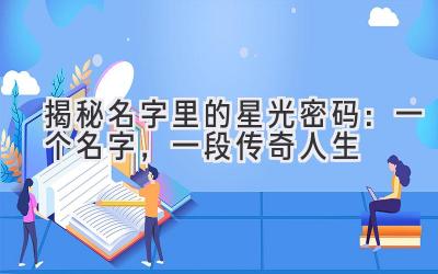 揭秘名字里的星光密码:一个名字,一段传奇人生