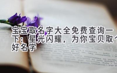 宝宝取名字大全免费查询一下：星光闪耀，为你宝贝取个好名字