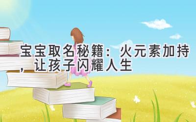 宝宝取名秘籍:火元素加持,让孩子闪耀人生
