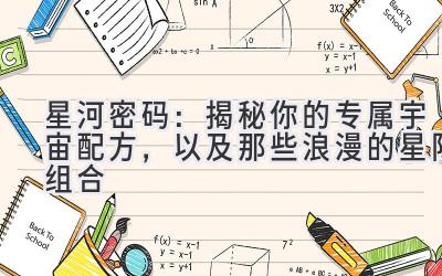 星河密码:揭秘你的专属宇宙配方,以及那些浪漫的星际组合