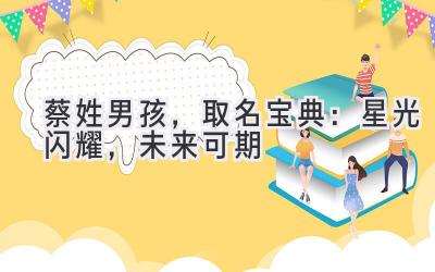 蔡姓男孩,取名宝典:星光闪耀,未来可期