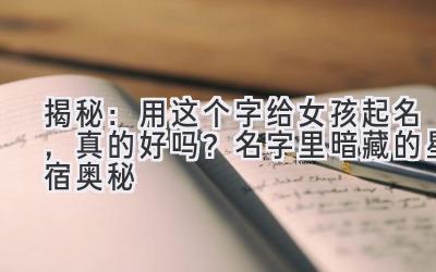 揭秘:用这个字给女孩起名,真的好吗?名字里暗藏的星宿奥秘