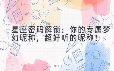 星座密码解锁:你的专属梦幻昵称,超好听的昵称!