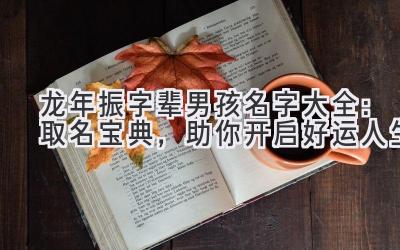 龙年振字辈男孩名字大全:取名宝典,助你开启好运人生