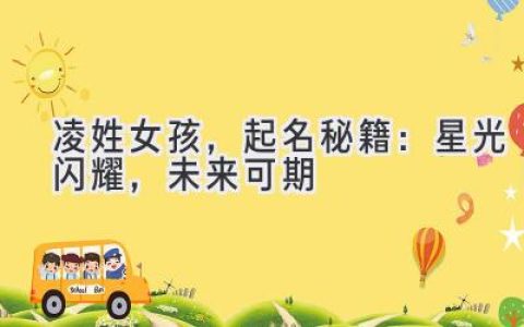 凌姓女孩，起名秘籍：星光闪耀，未来可期