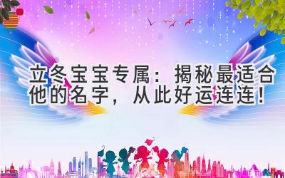 立冬宝宝专属:揭秘最适合他的名字,从此好运连连!