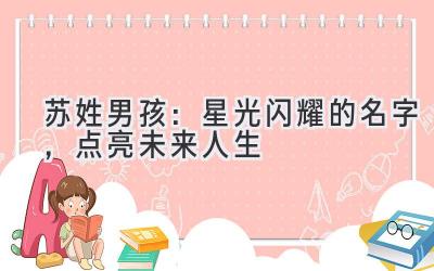 苏姓男孩:星光闪耀的名字,点亮未来人生