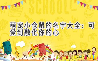 萌宠小仓鼠的名字大全:可爱到融化你的心