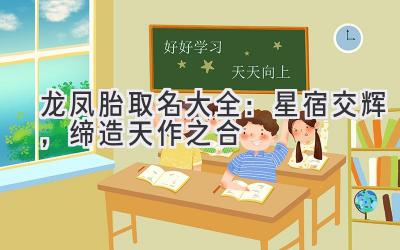 龙凤胎取名大全：星宿交辉，缔造天作之合