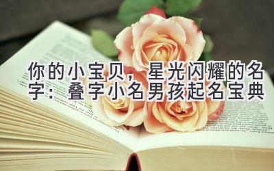 你的小宝贝,星光闪耀的名字:叠字小名男孩起名宝典