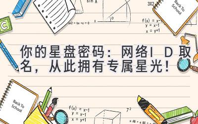 你的星盘密码:网络ID取名,从此拥有专属星光!