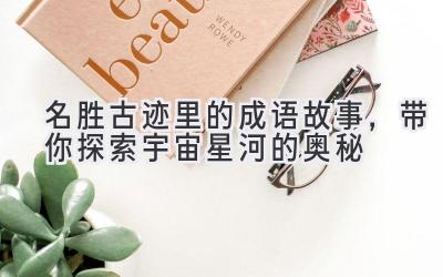 名胜古迹里的成语故事,带你探索宇宙星河的奥秘
