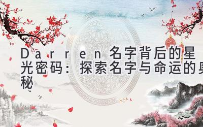 Darren名字背后的星光密码:探索名字与命运的奥秘