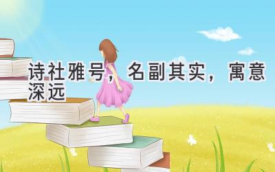 诗社雅号,名副其实,寓意深远