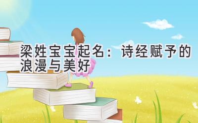 梁姓宝宝起名:诗经赋予的浪漫与美好