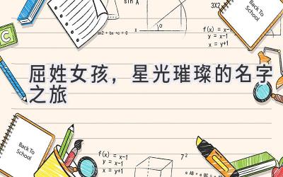 屈姓女孩,星光璀璨的名字之旅