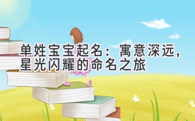 单姓宝宝起名:寓意深远,星光闪耀的命名之旅
