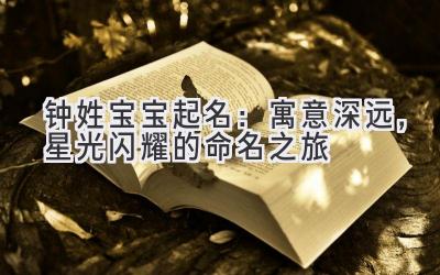 钟姓宝宝起名:寓意深远,星光闪耀的命名之旅